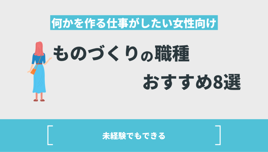 何かを作る仕事がしたい女性向け！ものづくりの職種おすすめ8選【未経験でもできる】 Withマーケブログ