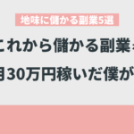 地味に儲かる副業5選【これから儲かる副業を月30万円稼いだ僕が厳選】