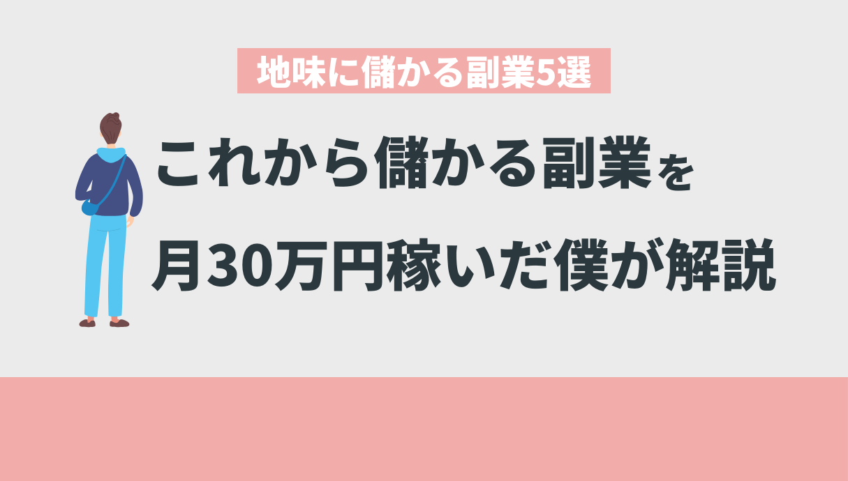 地味に儲かる副業5選【これから儲かる副業を月30万円稼いだ僕が厳選】