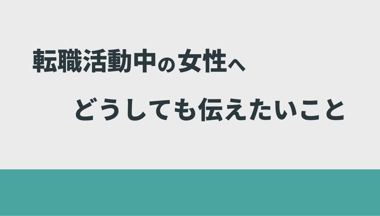 【女性向け】営業からの転職とキャリアチェンジ成功術を元営業職の私が解説