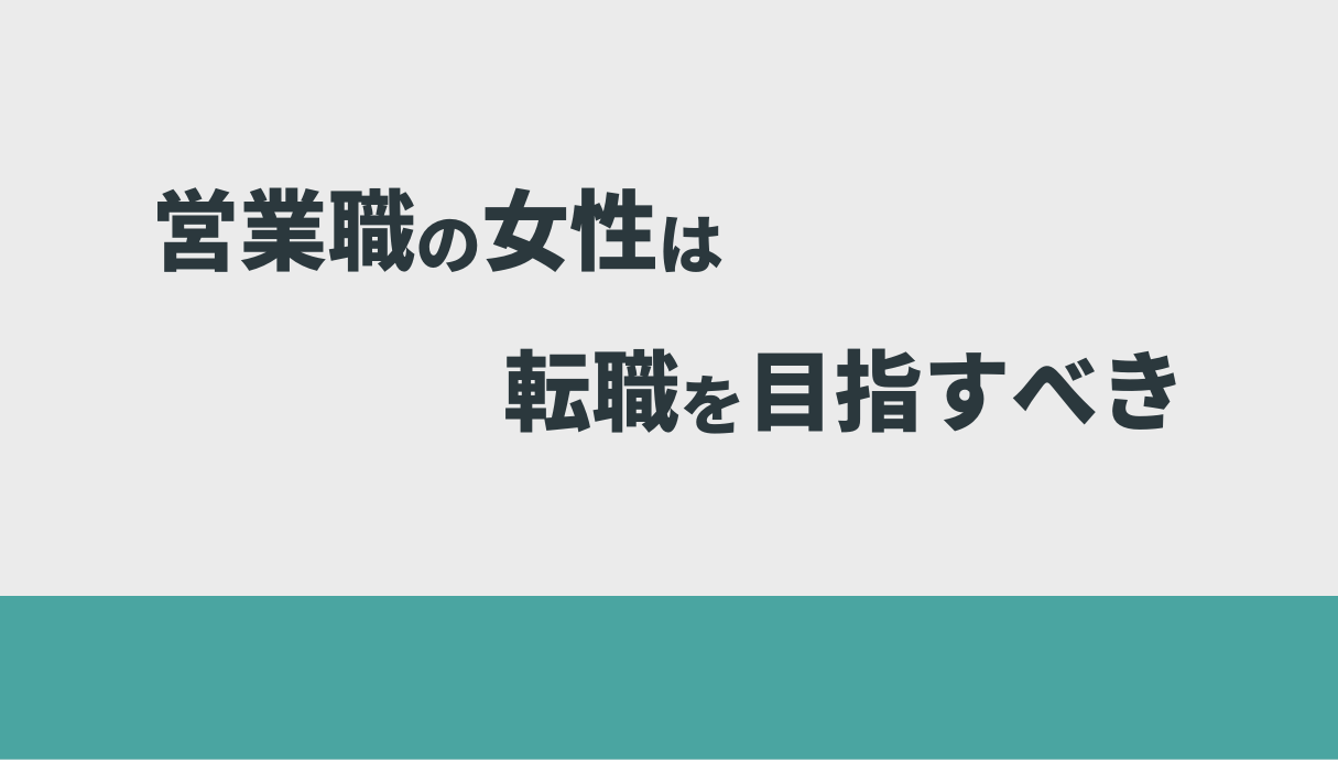 【女性向け】営業からの転職とキャリアチェンジ成功術を元営業職の私が解説