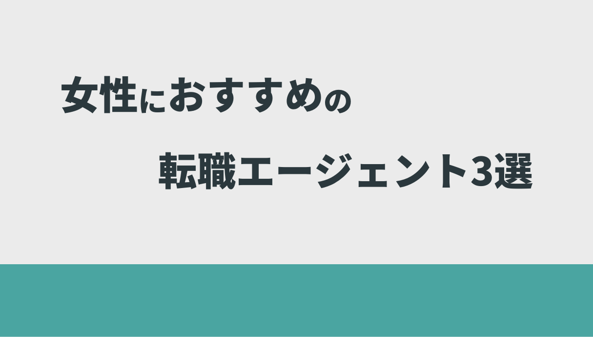 【女性向け】営業からの転職とキャリアチェンジ成功術を元営業職の私が解説