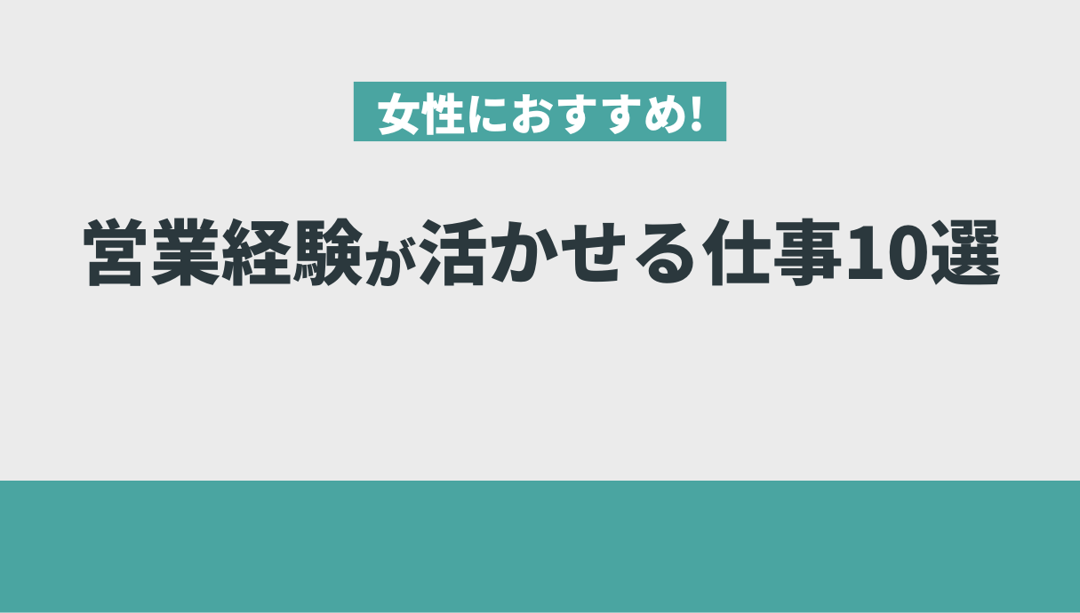 【女性向け】営業からの転職とキャリアチェンジ成功術を元営業職の私が解説