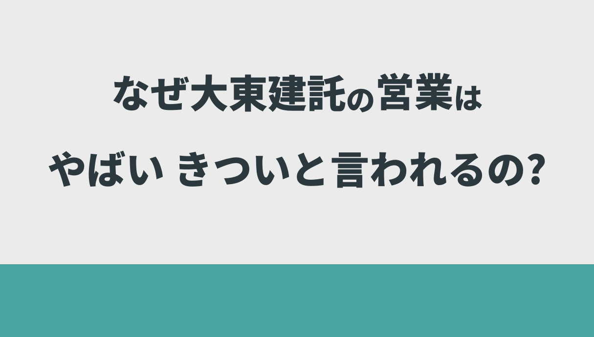 大東 建 託 やばい