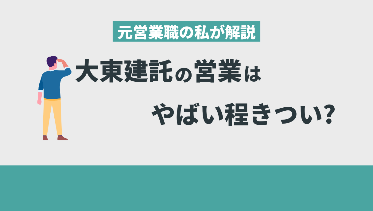 大東 建 託 やばい
