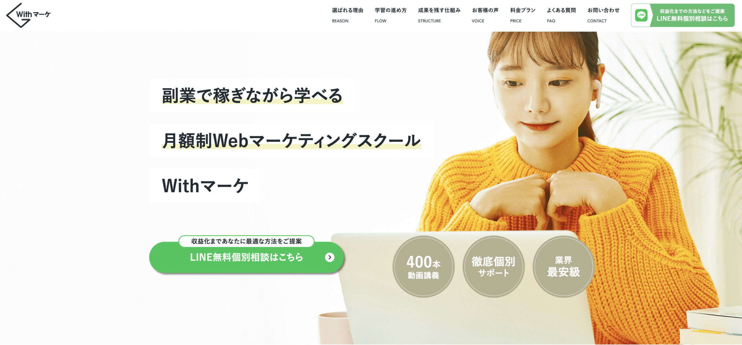 月額制Webマーケティングスクール　Withマーケ