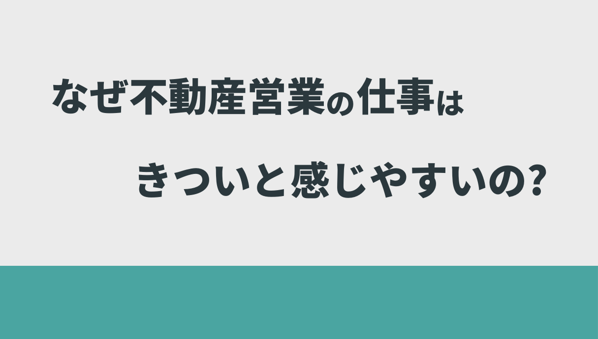 不動産営業の仕事がきついときの解決策を元営業職の私が紹介