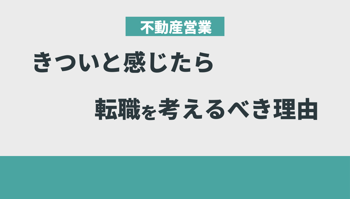 不動産営業の仕事がきついときの解決策を元営業職の私が紹介