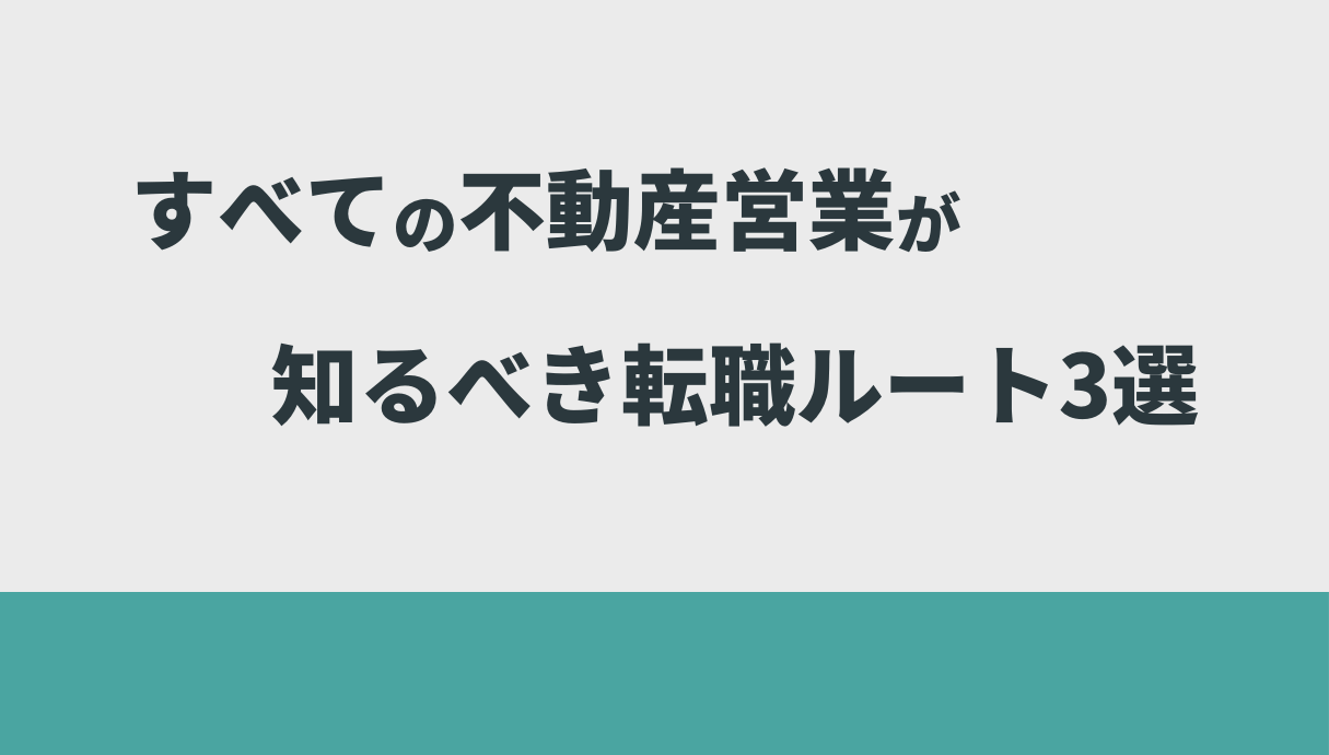 不動産営業の仕事がきついときの解決策を元営業職の私が紹介