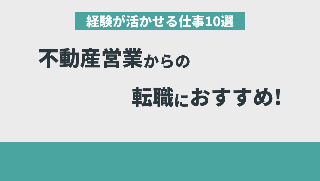 不動産営業の仕事がきついときの解決策を元営業職の私が紹介