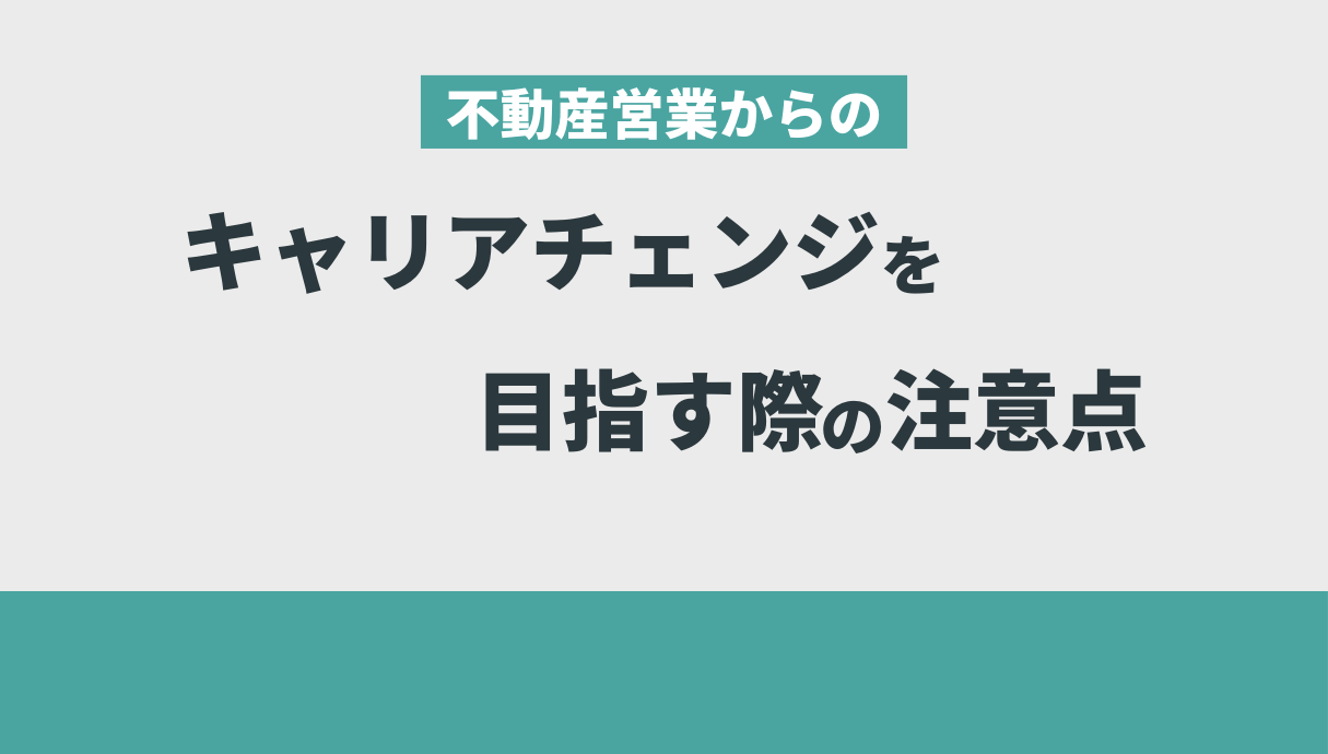 不動産営業の仕事がきついときの解決策を元営業職の私が紹介