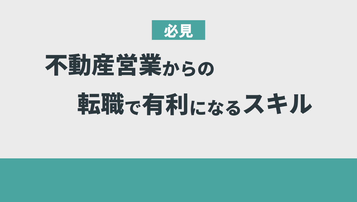 不動産営業の仕事がきついときの解決策を元営業職の私が紹介