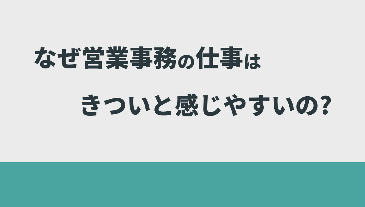 営業事務の仕事がきついときの解決策を元営業職の私が紹介