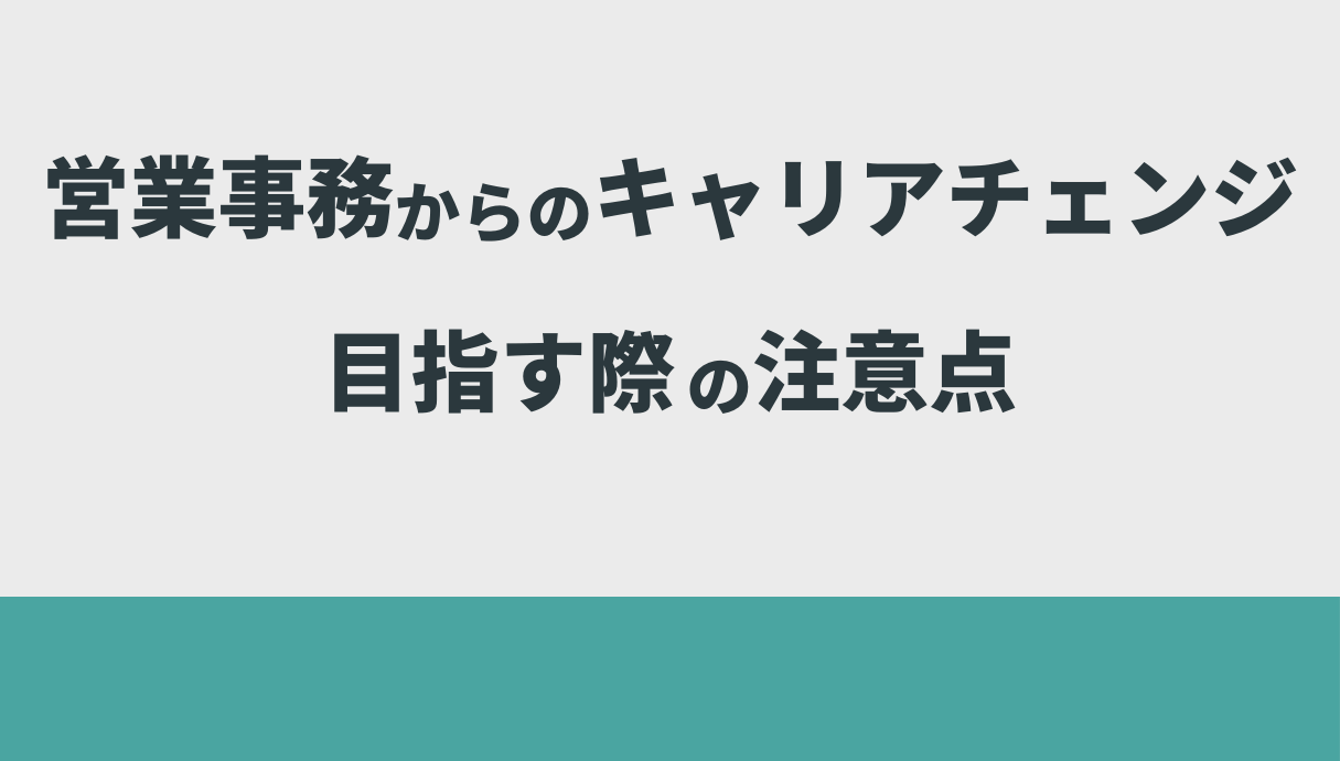 営業事務の仕事がきついときの解決策を元営業職の私が紹介