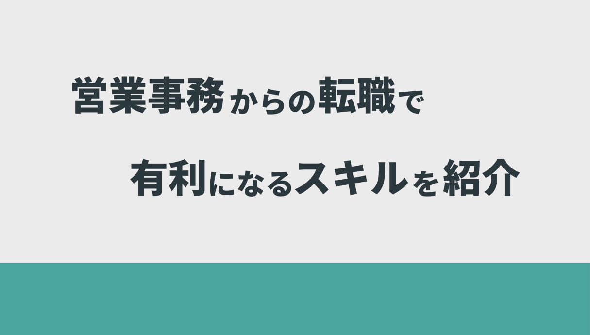 営業事務の仕事がきついときの解決策を元営業職の私が紹介