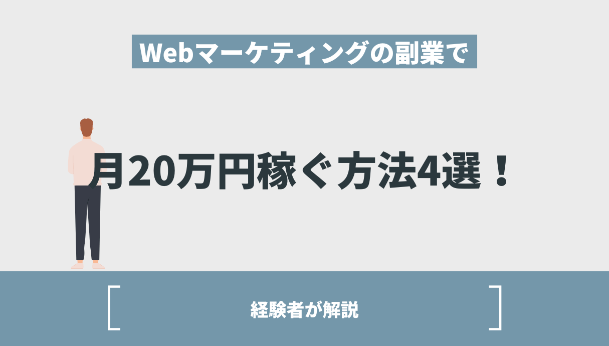 Webマーケティングの副業で月20万円稼ぐ方法4選！【経験者が解説】