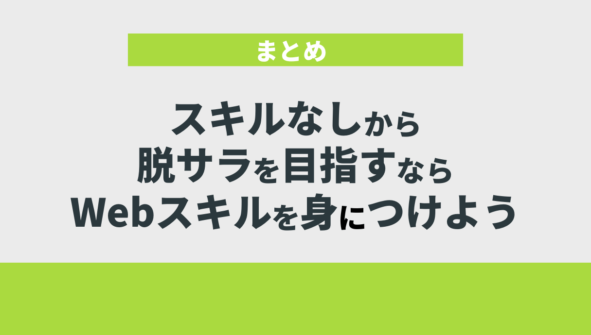 スキルなしから脱サラを目指すならWebスキルを身につけよう｜まとめ