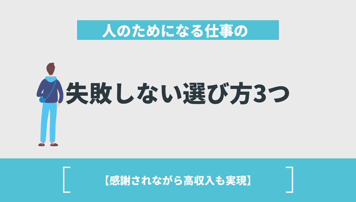 人のためになる仕事の失敗しない選び方3つ【感謝されながら高収入も実現】