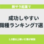 脱サラ起業で成功しやすい職種ランキング7選！1.5億以上稼いだ僕が解説