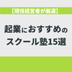 【現役経営者が厳選】起業におすすめのスクール・塾15選