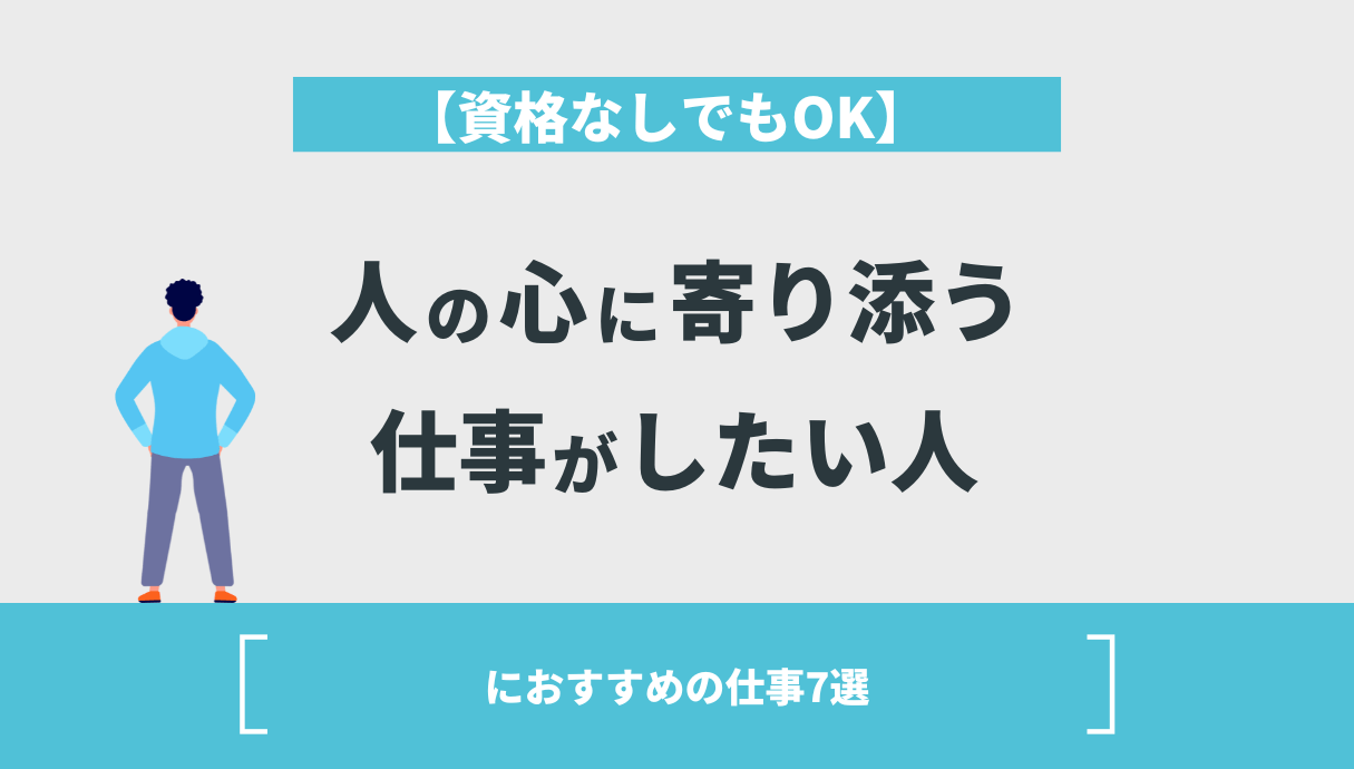 【資格なしでもOK】人の心に寄り添う仕事がしたい人におすすめの仕事7選