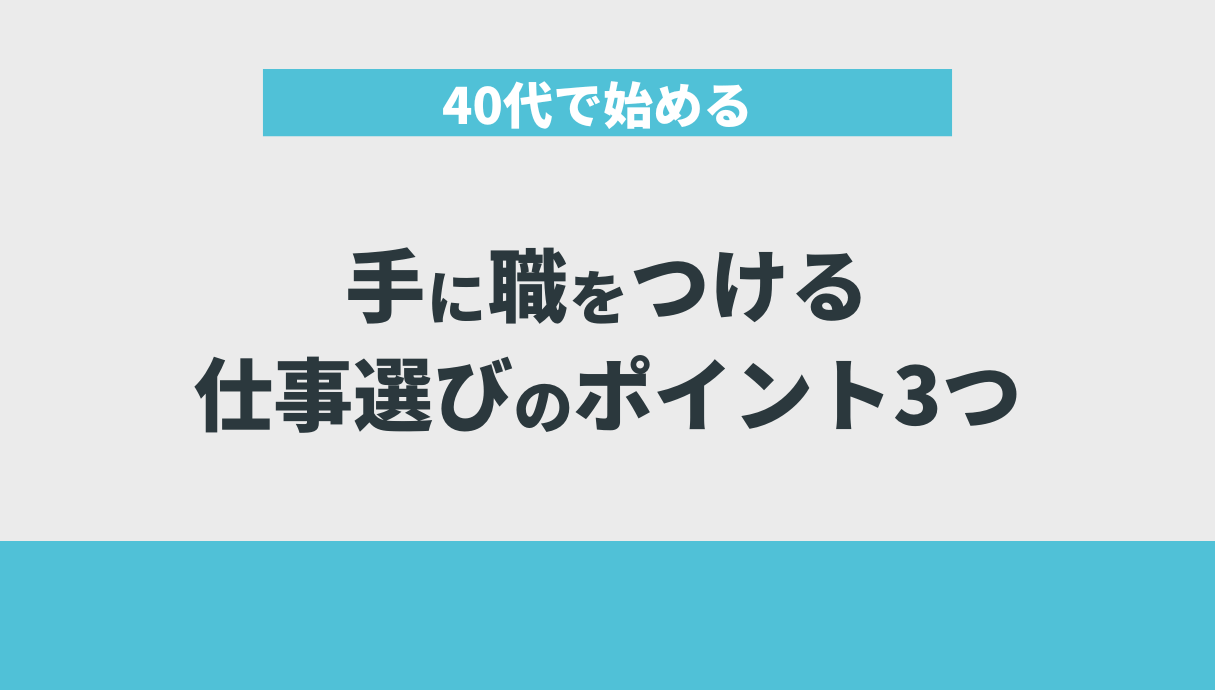 40代で始める手に職をつける仕事選びのポイント3つ