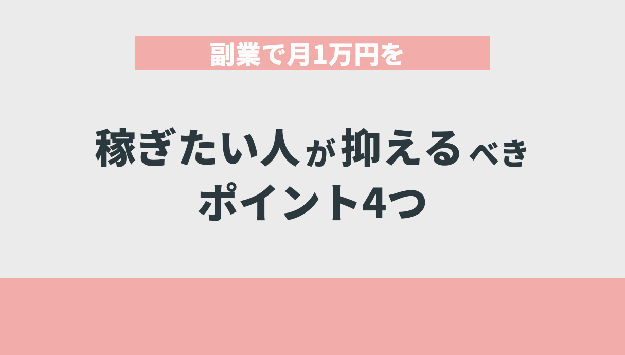 副業で月1万円を稼ぎたい人が抑えるべきポイント4つ