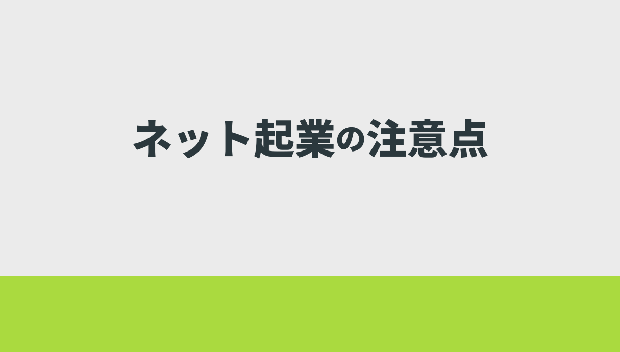 ネット起業の注意点