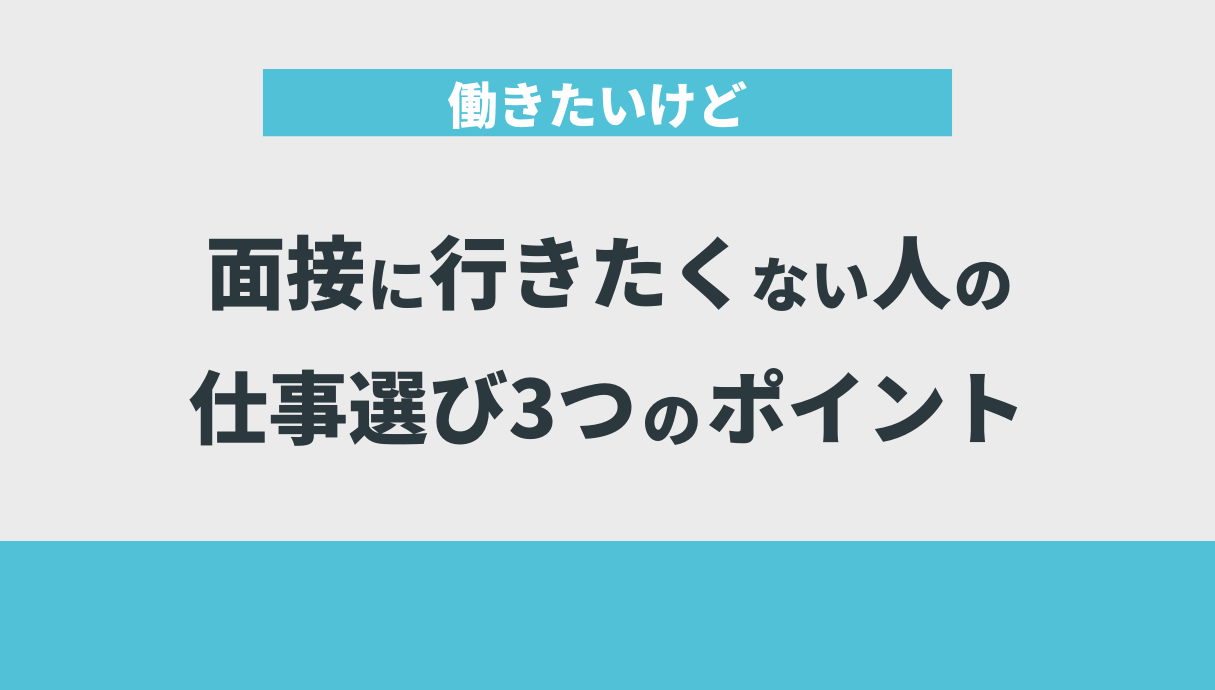 働きたいけど面接に行きたくない人の仕事選び3つのポイント