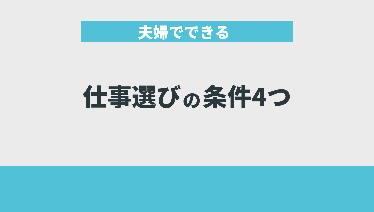 夫婦でできる仕事選びの条件4つ