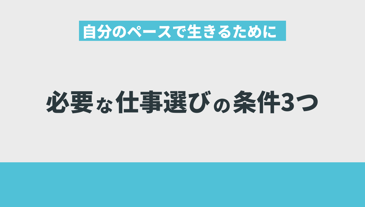 自分のペースで生きるために必要な仕事選びの条件3つ