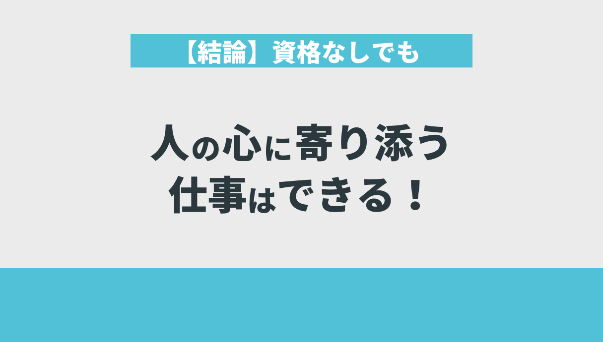 【結論】資格なしでも人の心に寄り添う仕事はできる！