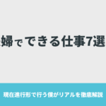 夫婦でできる仕事7選！現在進行形で行う僕がリアルを徹底解説