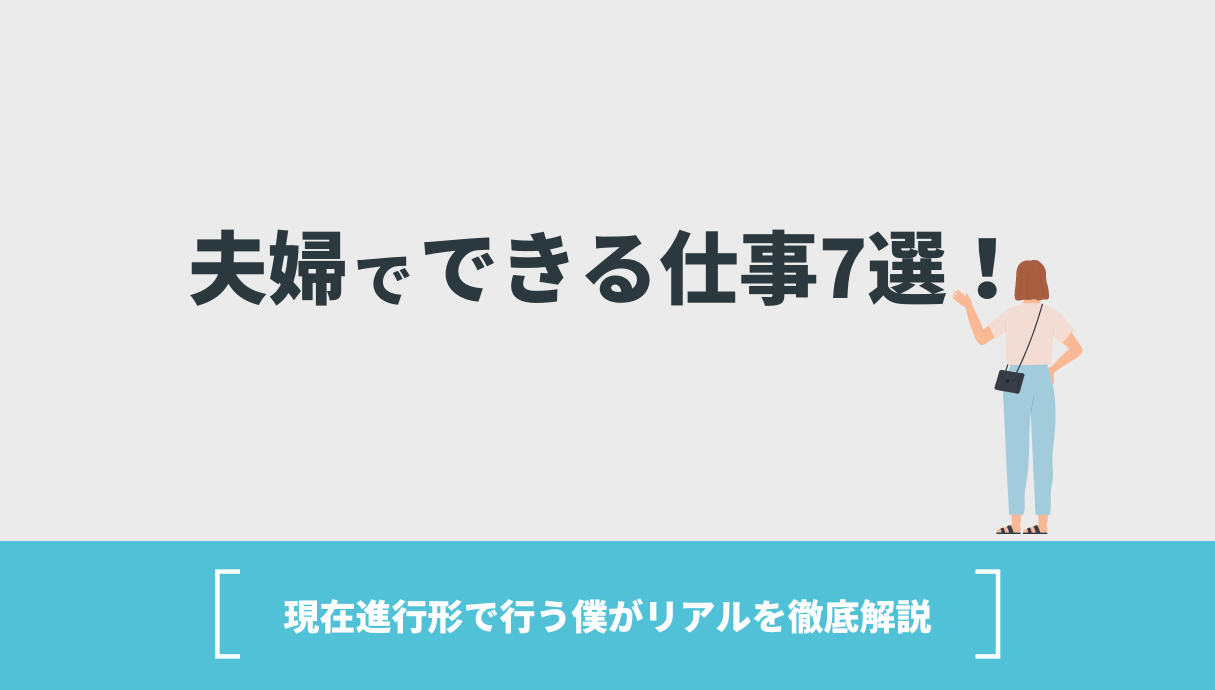 夫婦でできる仕事7選！現在進行形で行う僕がリアルを徹底解説