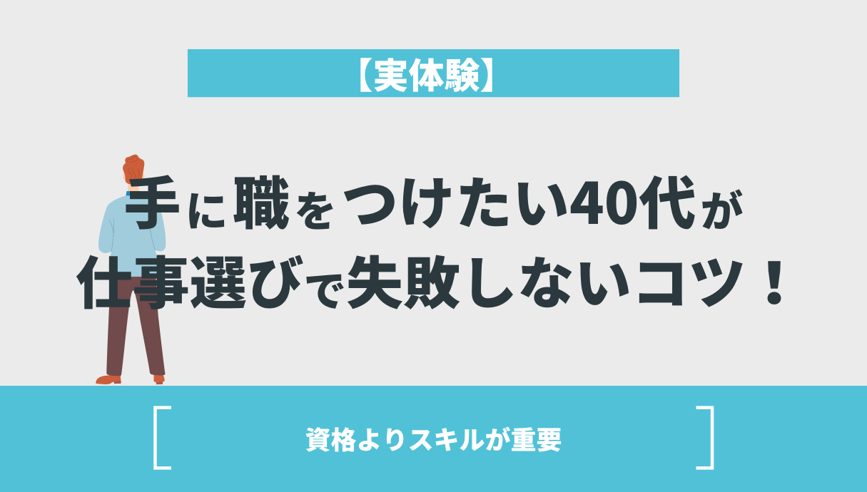 【実体験】手に職をつけたい40代が仕事選びで失敗しないコツ！資格よりスキルが重要