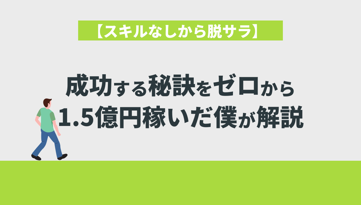 スキルなしから脱サラ成功する秘訣をゼロから1.5億円稼いだ僕が解説