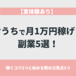 【実体験あり】おうちで月1万円稼げる副業5選！稼ぐコツ3つと始める際の注意点3つ