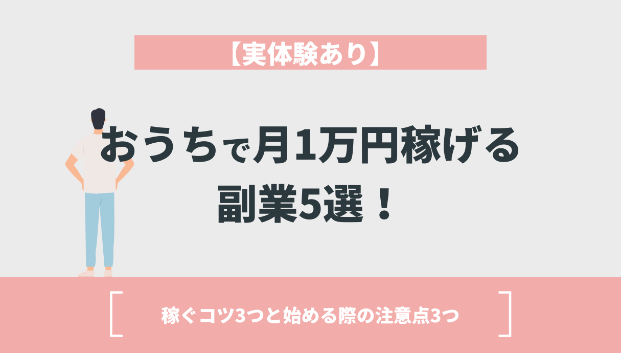 【実体験あり】おうちで月1万円稼げる副業5選！稼ぐコツ3つと始める際の注意点3つ