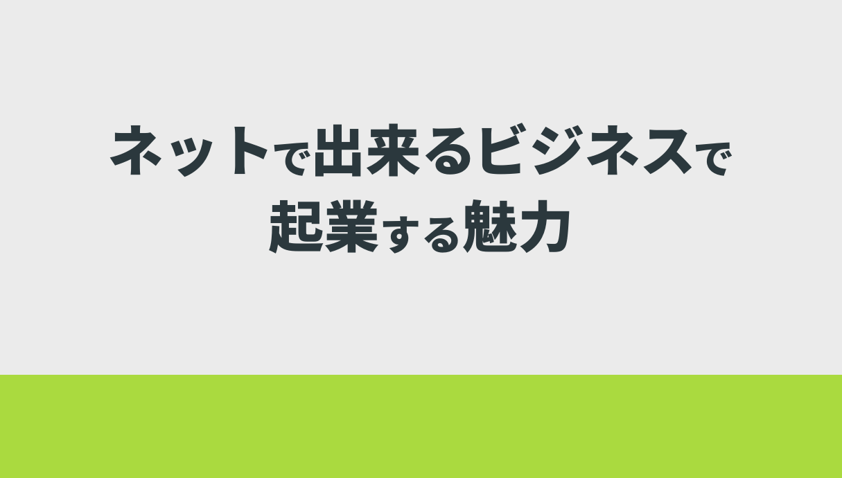 ネットで出来るビジネスで起業する魅力