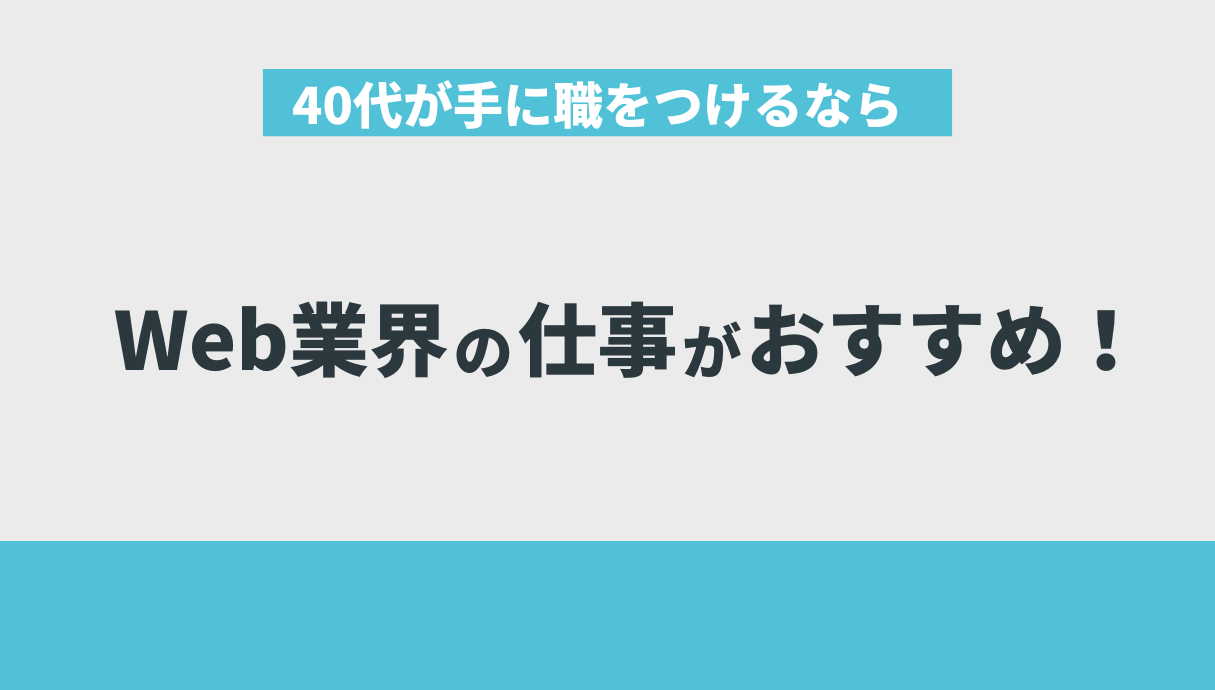 40代が手に職をつけるならWeb業界の仕事がおすすめ！