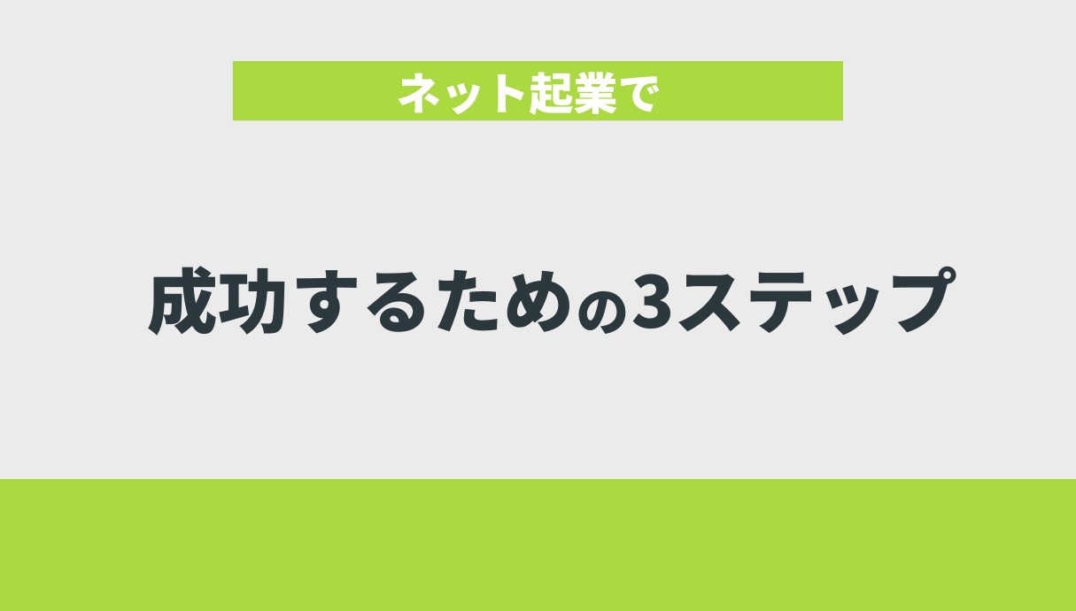 ネット起業で成功するための3ステップ