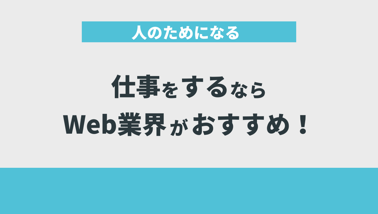 人のためになる仕事をするならWeb業界がおすすめ！