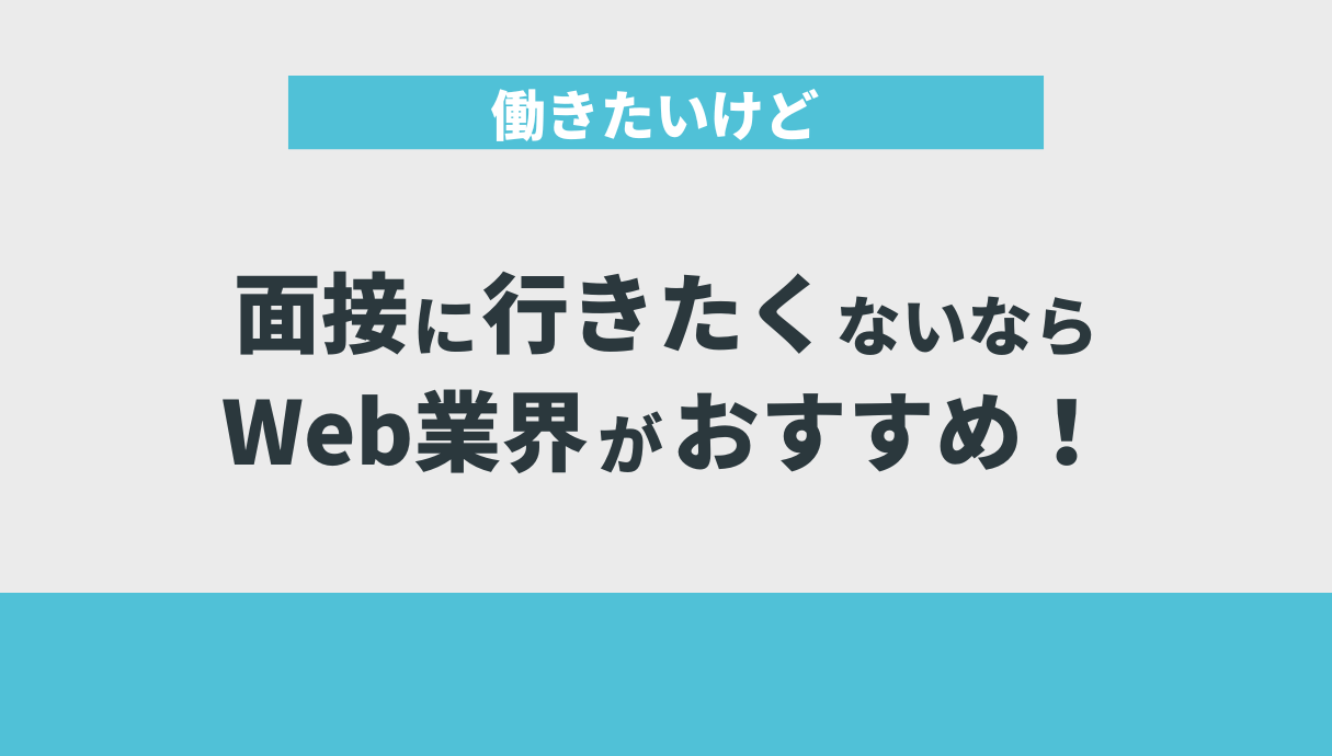 働きたいけど面接に行きたくないならWeb業界がおすすめ！