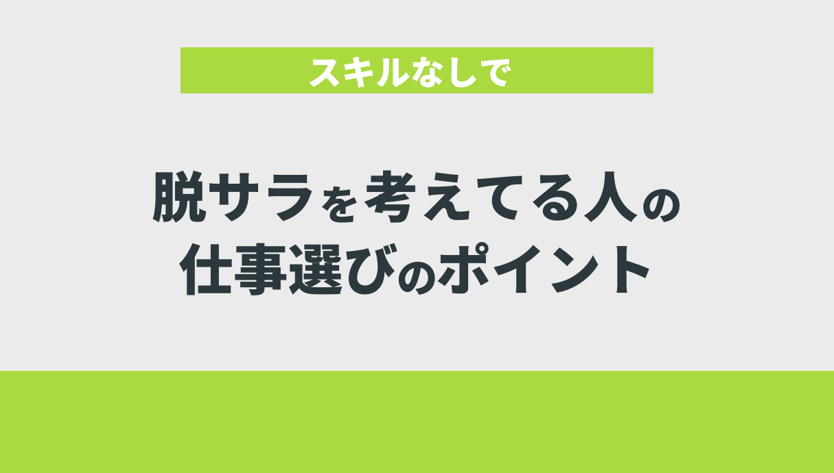 スキルなしで脱サラを考えてる人の仕事選びのポイント