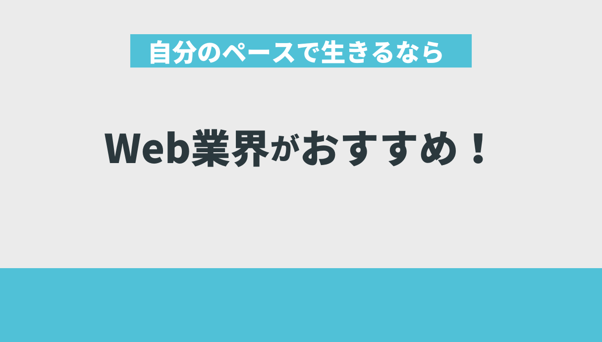 自分のペースで生きるならWeb業界がおすすめ！