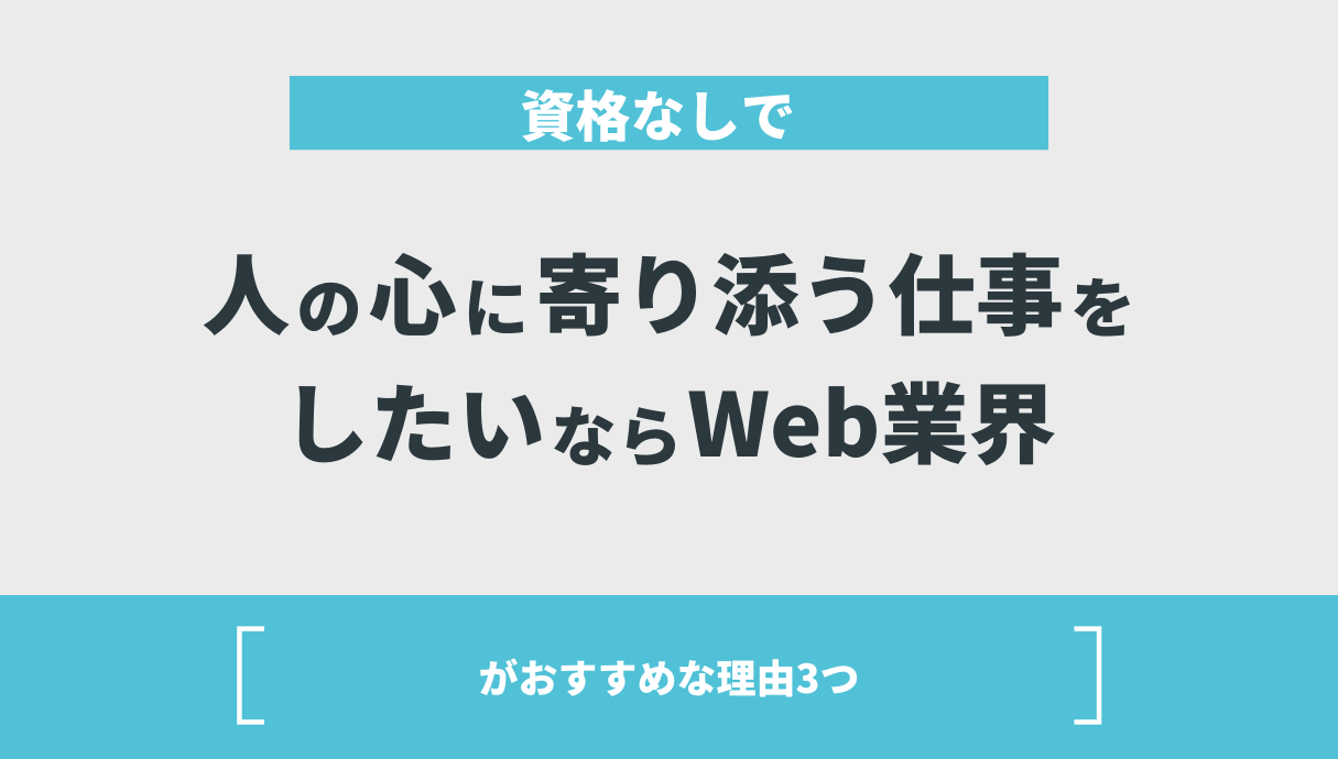 資格なしで人の心に寄り添う仕事をしたいならWeb業界がおすすめな理由3つ