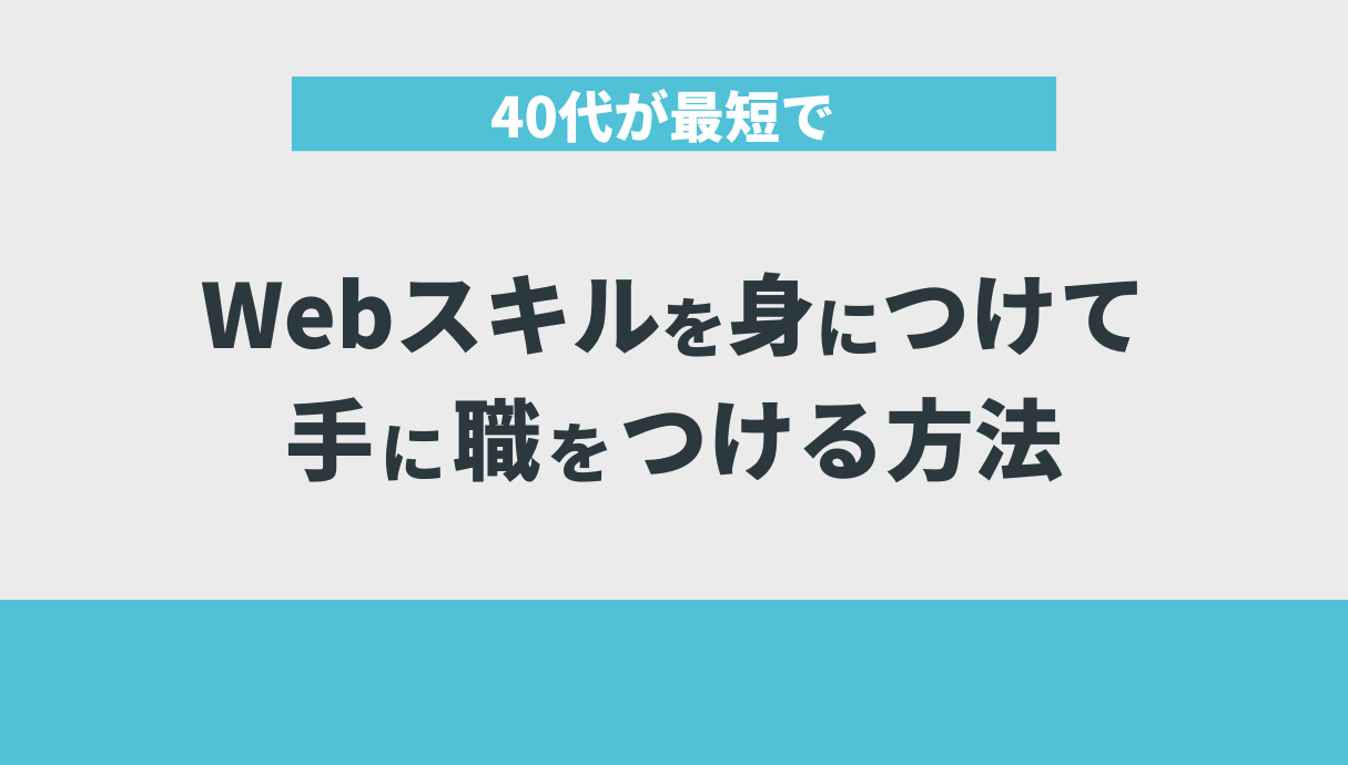 40代が最短でWebスキルを身につけて手に職をつける方法