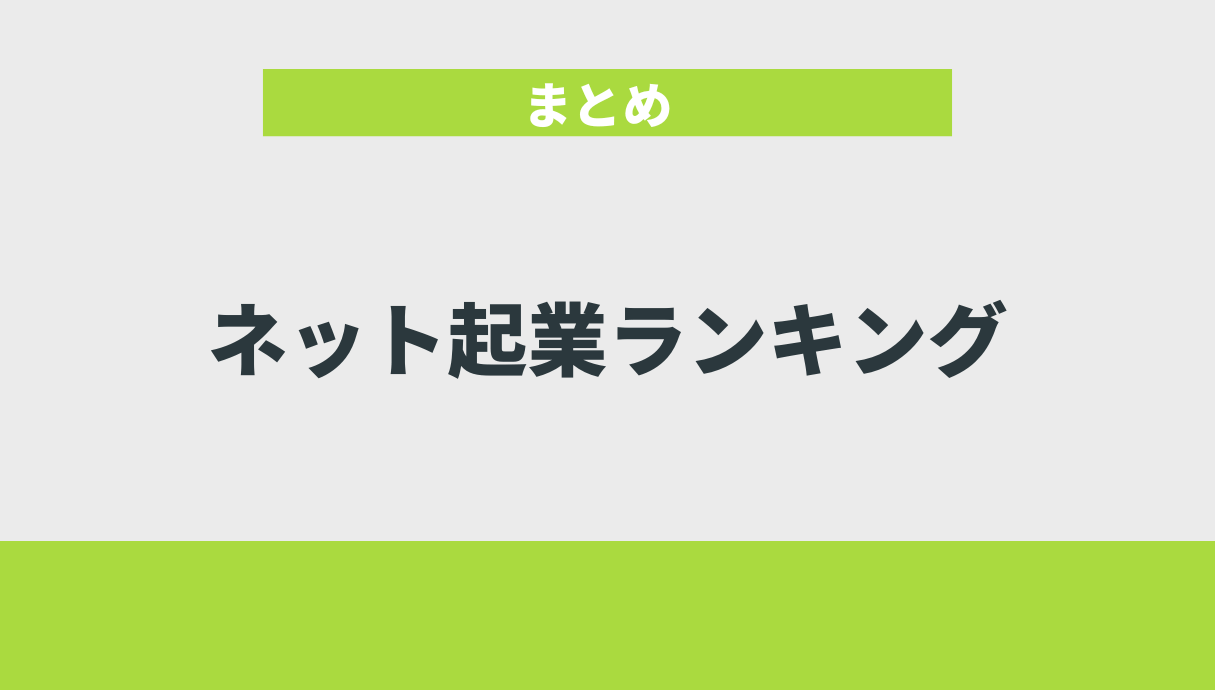 ネット起業ランキング｜まとめ