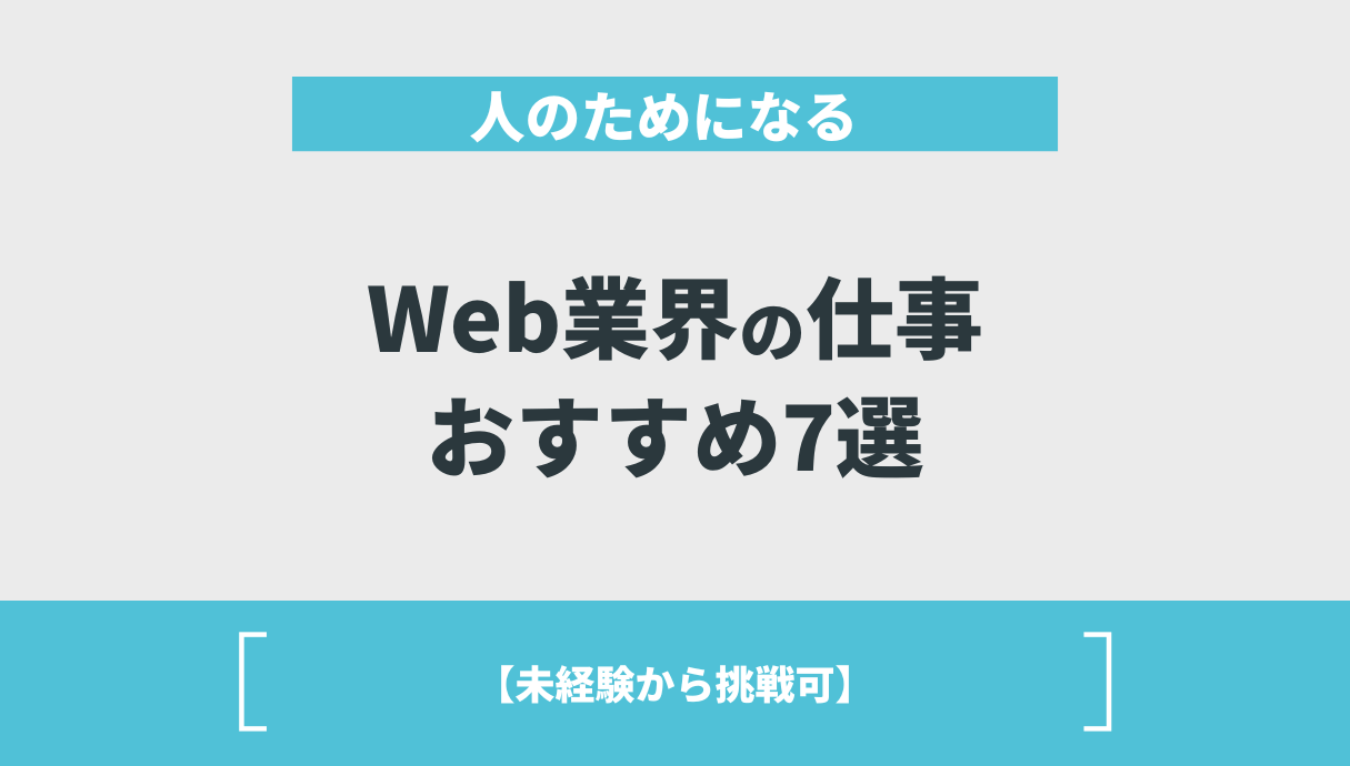 人のためになるWeb業界の仕事おすすめ7選【未経験から挑戦可】