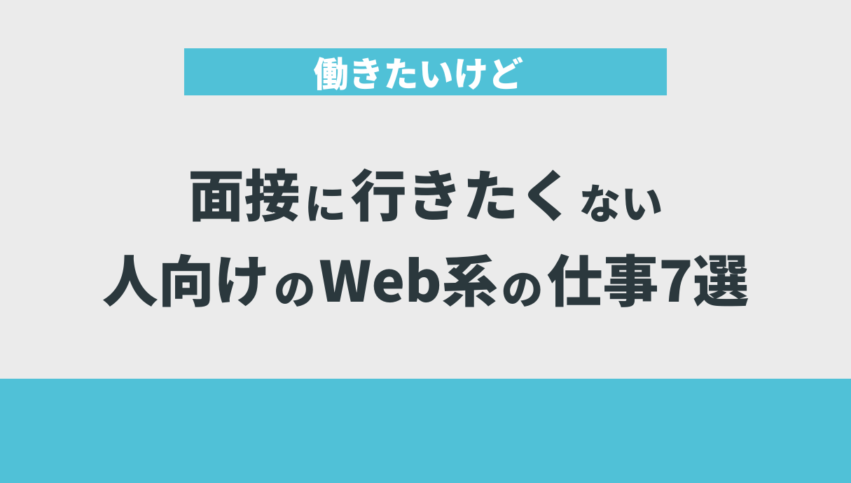 働きたいけど面接に行きたくない人向けのWeb系の仕事7選